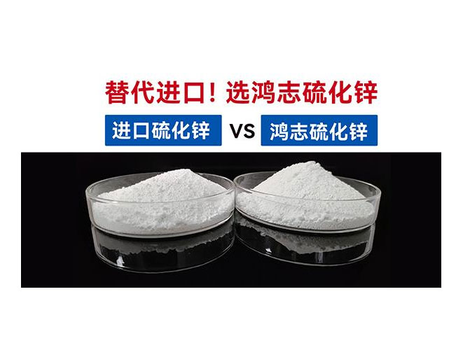 【國產替代】鴻志S-10：高端硫化鋅國產化突圍，性能媲美，打破進口硫化鋅的壟斷依賴！